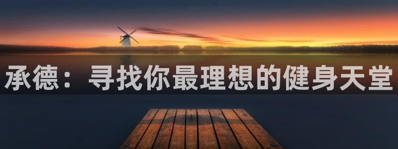 凯发官网下载娱乐：承德：寻找你最理想的健身天堂
