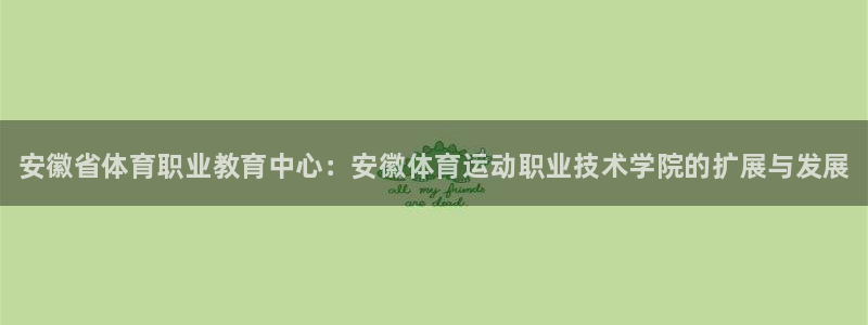 凯发官网下载官方客服电话：安徽省体育职业教育中心：安