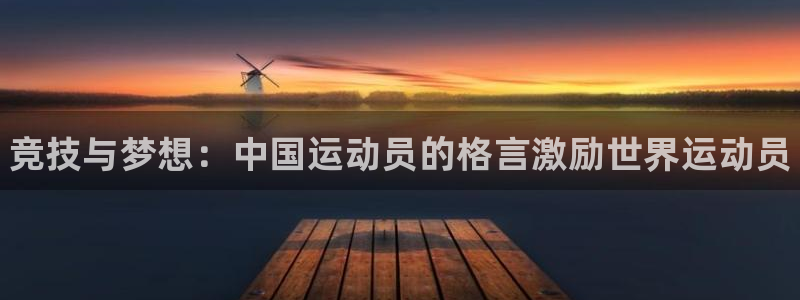 凯发官网下载招商电话号码是多少：竞技与梦想：中国运动