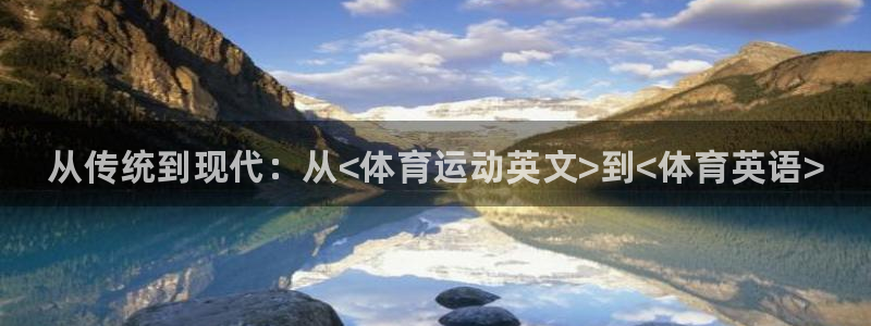凯发官网下载平台注册要钱吗安全吗：从传统到现代：从<
