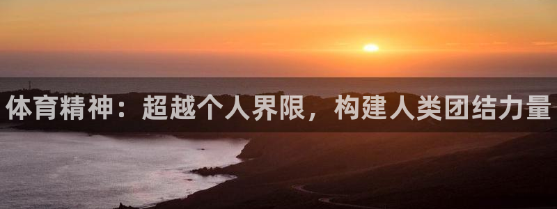 凯发官方正版app娱乐40996：体育精神：超越个人