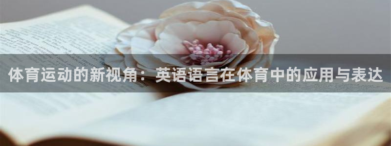 凯发官网下载招商电话号码是多少号：体育运动的新视角：