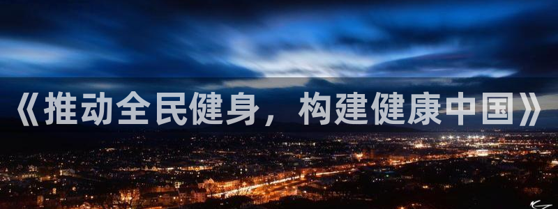 凯发官网下载招商电话：《推动全民健身，构建健康中国》