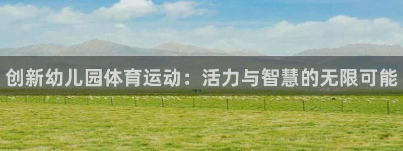 德国凯发官方正版app集团：创新幼儿园体育运动：活力