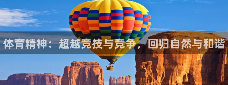 凯发官方正版app集团官网首页：体育精神：超越竞技与