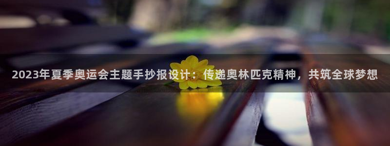 凯发官网下载招商：2023年夏季奥运会主题手抄报设计
