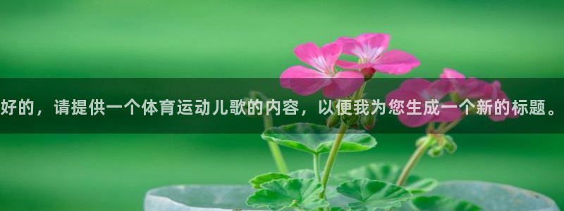凯发官网下载招商电话号码是多少啊：好的，请提供一个体育运动儿