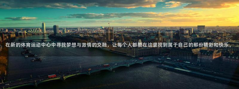 凯发官网下载注册：在新的体育运动中心中寻找梦想与激情