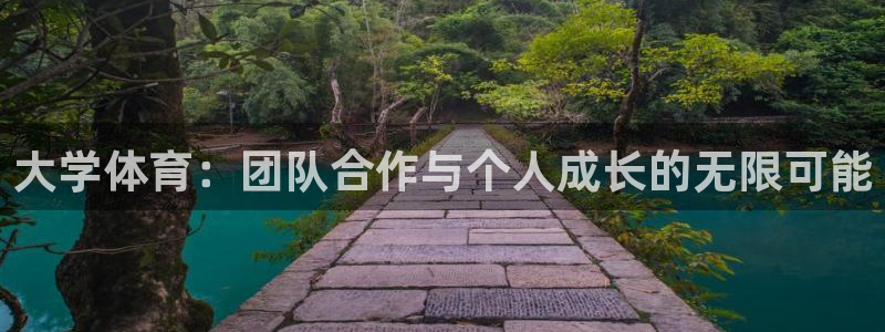 凯发官网下载招商电话号码是多少：大学体育：团队合作与