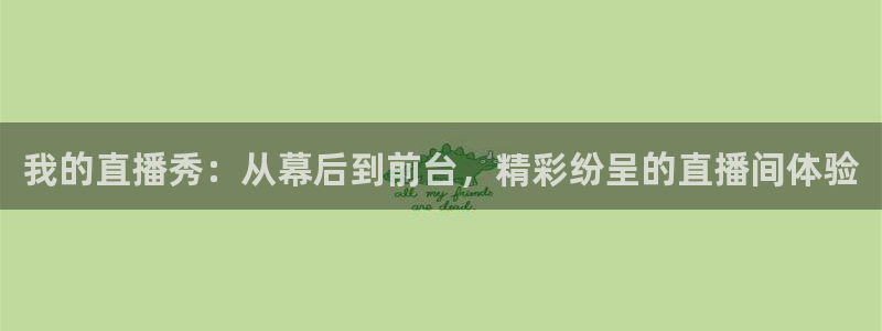 新球体育直播：我的直播秀：从幕后到前台，精彩纷呈的直播间体验