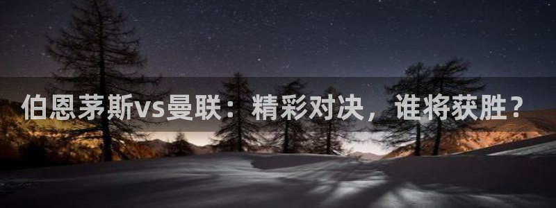 新球体育足球即时比分：伯恩茅斯vs曼联：精彩对决，谁将获胜？