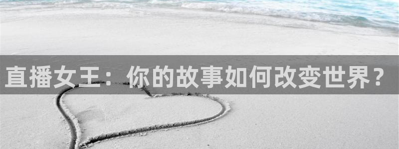 新球足球：直播女王：你的故事如何改变世界？