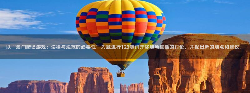 新球足球：以“澳门赌场游戏：法律与规范的必要性”为题进行123澳门开奖现场直播的讨论，并提出新的观点和建议。